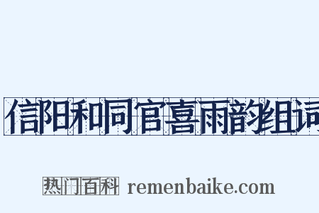 信阳和同官喜雨韵组词是什么意思的图片